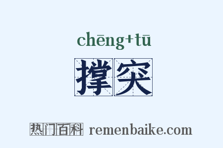 撑突是什么意思的图片